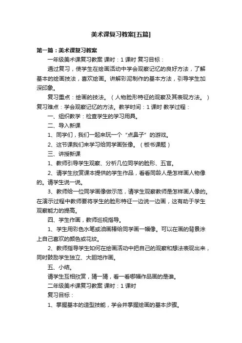 美术课复习教案[五篇]