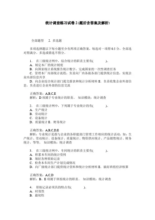 统计调查练习试卷2(题后含答案及解析)_0