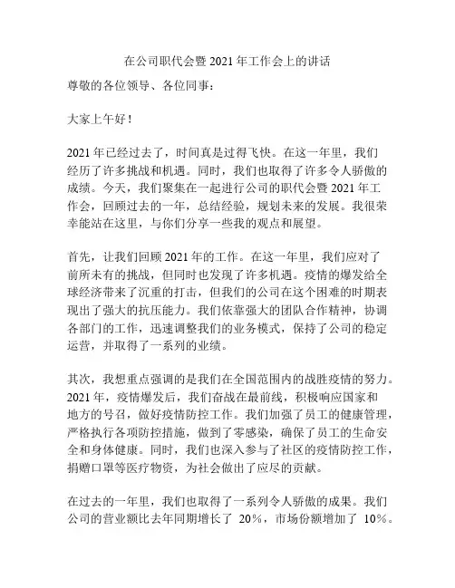 在公司职代会暨2021年工作会上的讲话