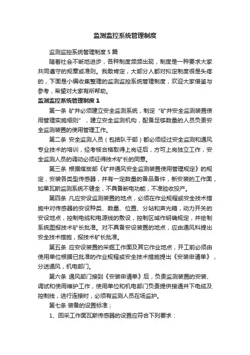 监测监控系统管理制度5篇