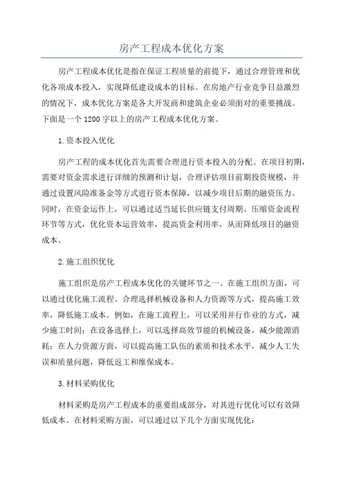 房产工程成本优化方案