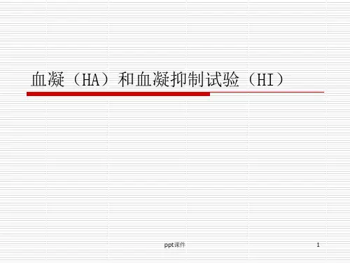血凝(HA)和血凝抑制试验(HI)  ppt课件