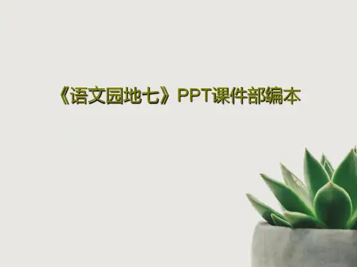 《语文园地七》PPT课件部编本共21页PPT