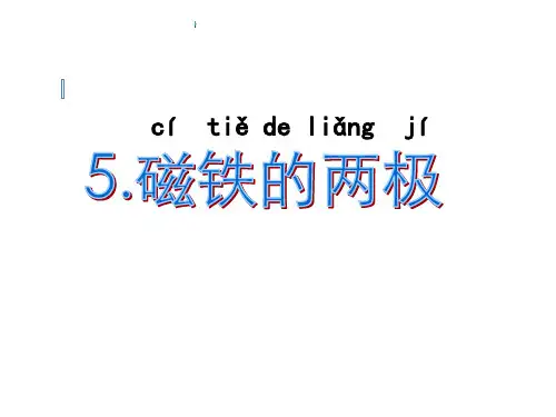 二年级下册科学课件-2.5 磁铁的两极(32)-苏教版 15张