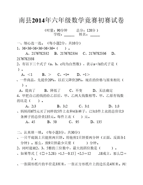 2014六年级数学竟赛初赛试卷