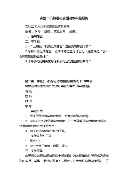 实验二机构运动简图测绘实验报告