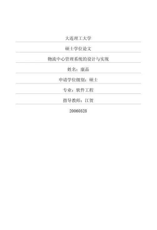 物流中心管理系统的设计与实现