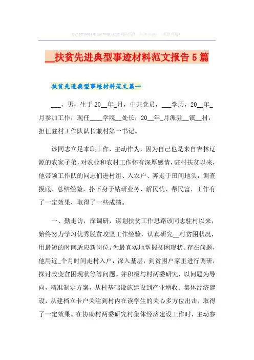扶贫先进典型事迹材料范文报告5篇