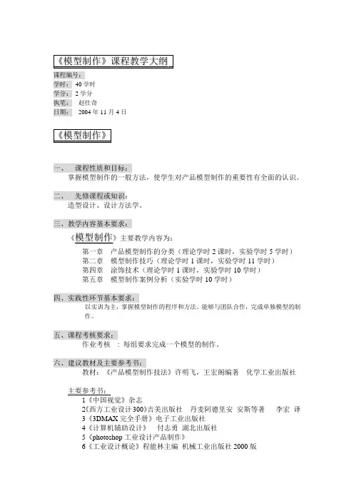 《模型制作》兴趣小组教学大纲1