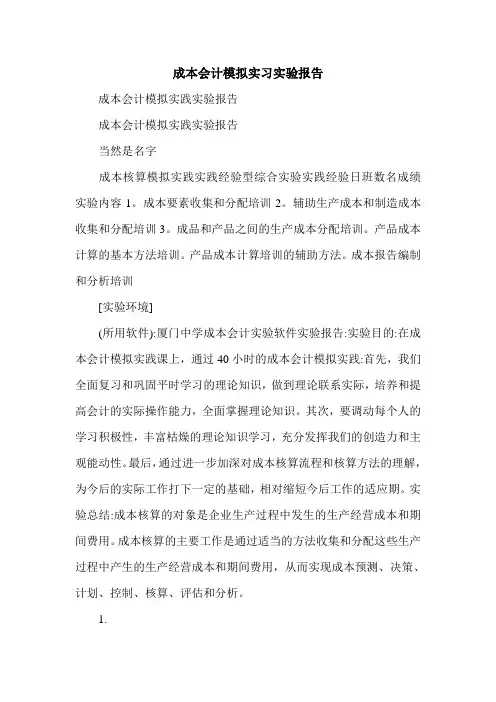 成本会计模拟实习实验报告