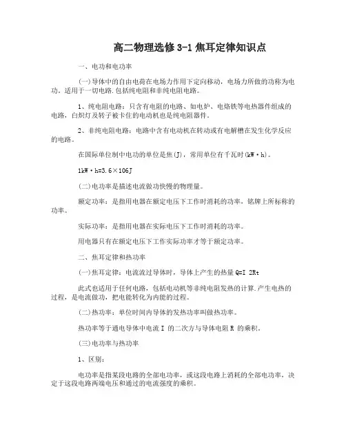 高二物理选修3-1焦耳定律知识点