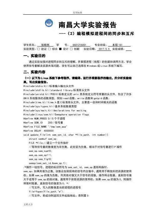 南昌大学操作系统实验报告材料二编程模拟进程间地同步和互斥