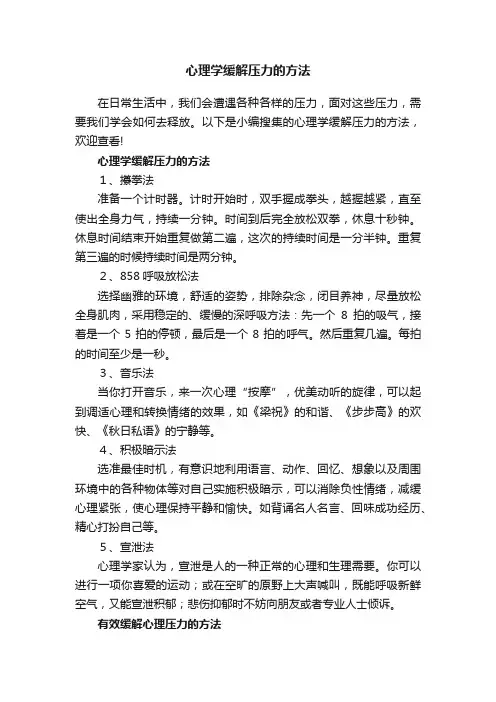 心理学缓解压力的方法