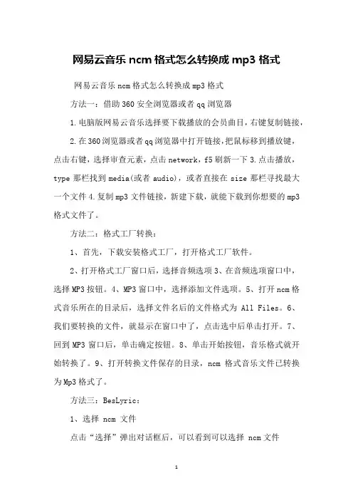 网易云音乐ncm格式怎么转换成mp3格式