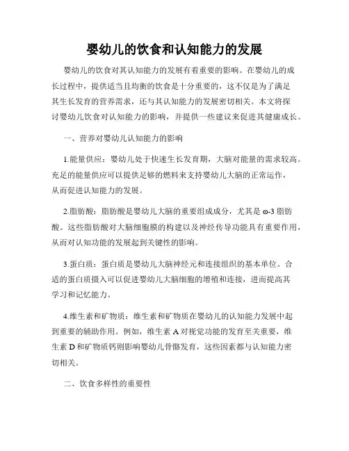 婴幼儿的饮食和认知能力的发展
