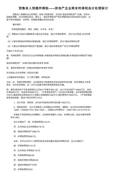 预售收入预缴所得税——房地产企业期末所得税会计处理探讨