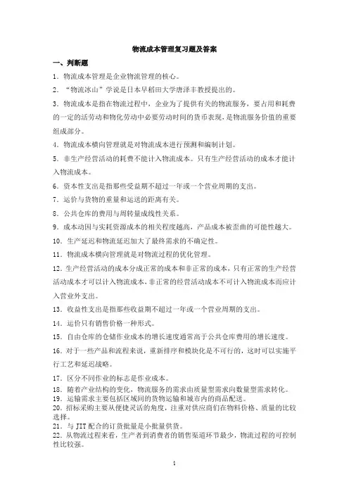 物流成本管理复习题及答案