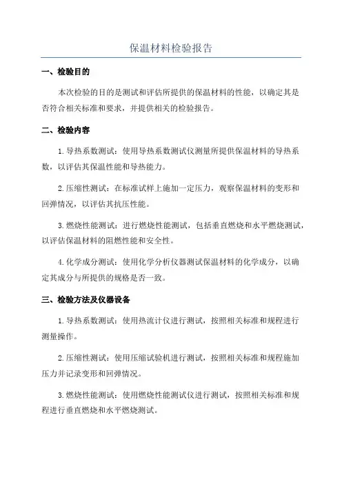 保温材料检验报告