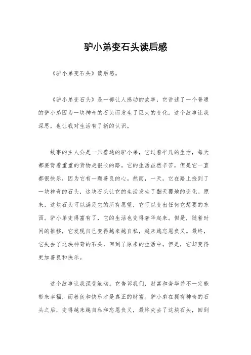 驴小弟变石头读后感