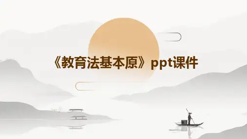 《教育法基本原》课件