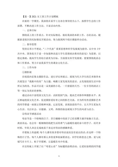 2021女工部工作计划模板(最新)