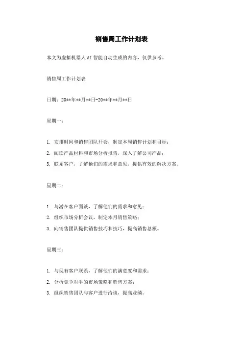 销售周工作计划表