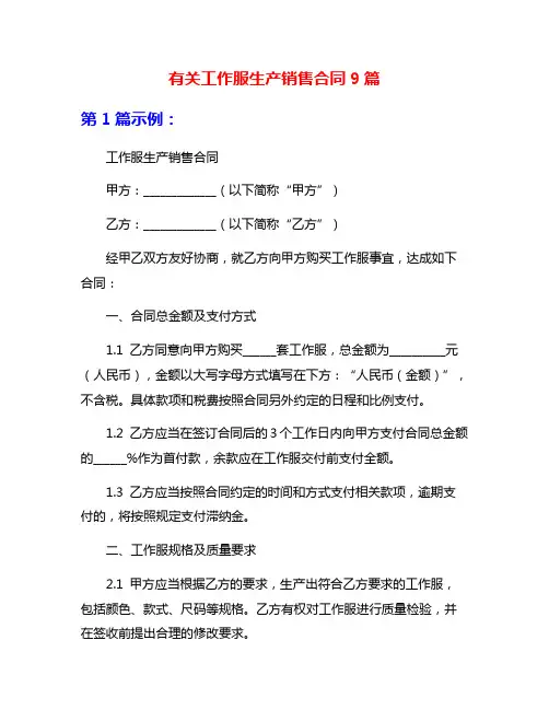 有关工作服生产销售合同9篇