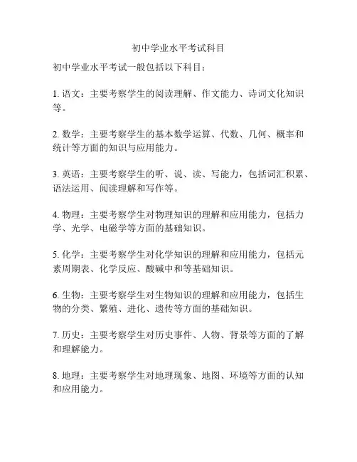 初中学业水平考试科目