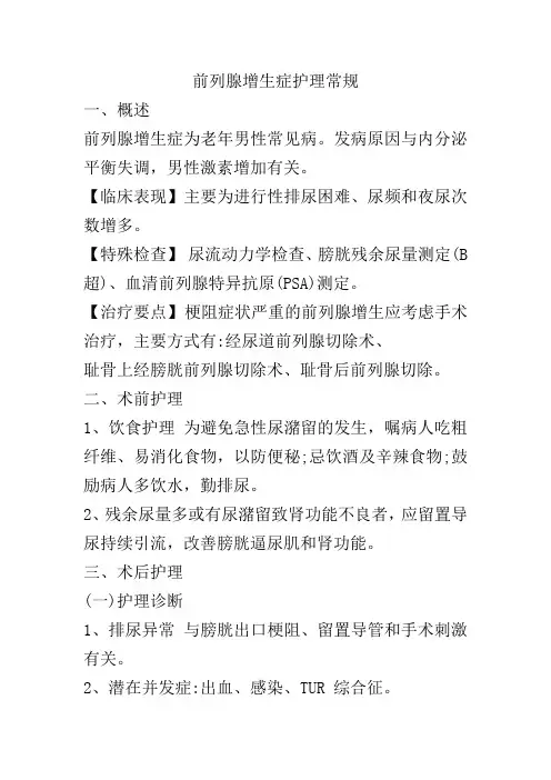 前列腺增生症护理常规