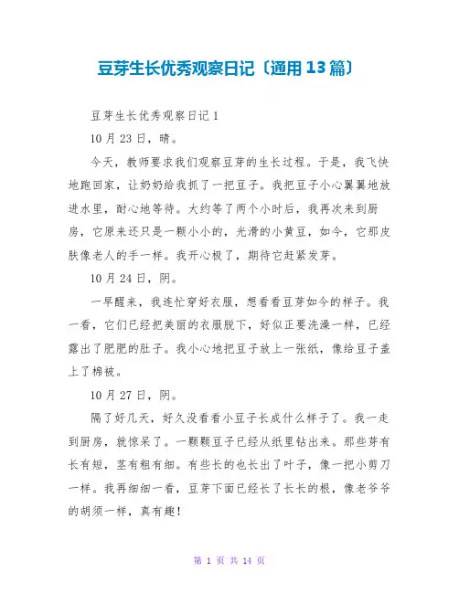 豆芽生长优秀观察日记(通用13篇)