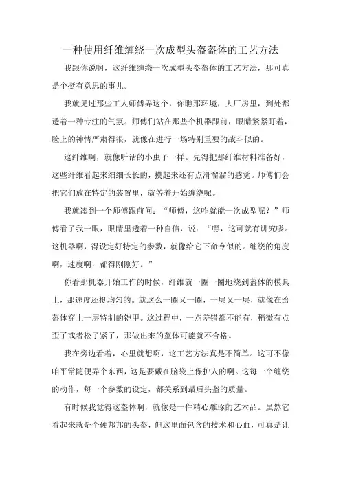 一种使用纤维缠绕一次成型头盔盔体的工艺方法