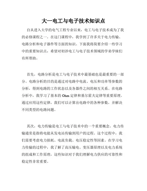 大一电工与电子技术知识点