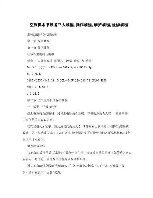 空压机水泵设备三大规程,操作规程,维护规程,检修规程