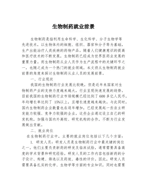 生物制药就业前景