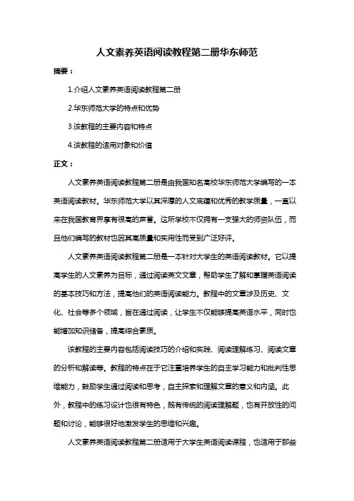 人文素养英语阅读教程第二册华东师范