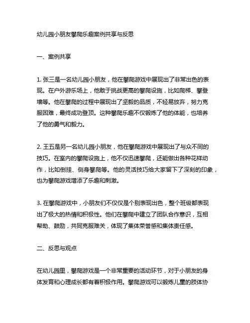 幼儿园小朋友攀爬乐趣案例分享与反思