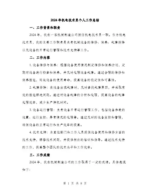 2024年机电技术员个人工作总结(三篇)