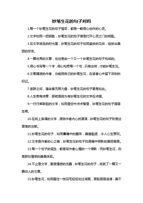 妙笔生花的句子对吗-概述说明以及解释