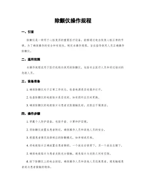 除颤仪操作规程