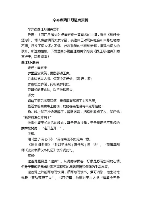 辛弃疾西江月遣兴赏析