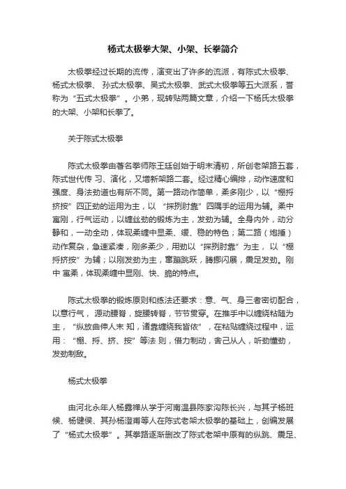 杨式太极拳大架、小架、长拳简介