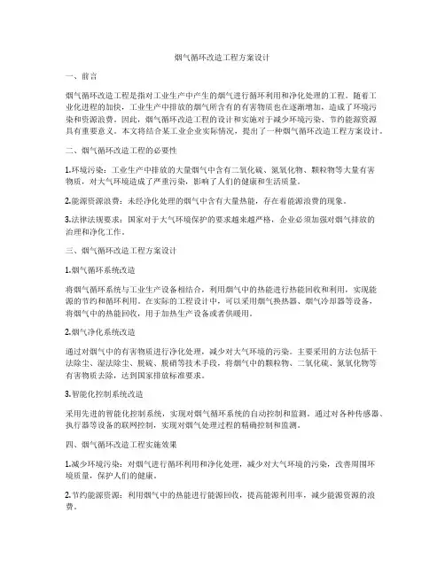 烟气循环改造工程方案设计