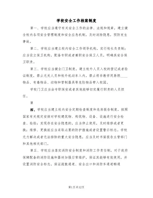 学校安全工作档案制度(六篇)