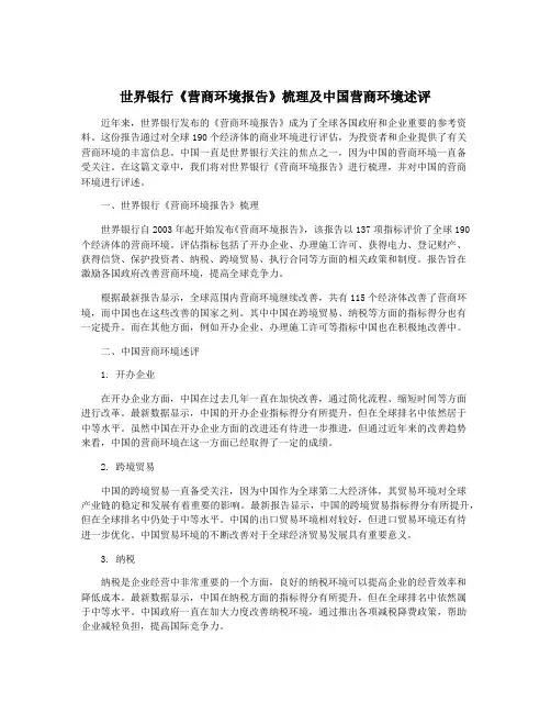 世界银行《营商环境报告》梳理及中国营商环境述评