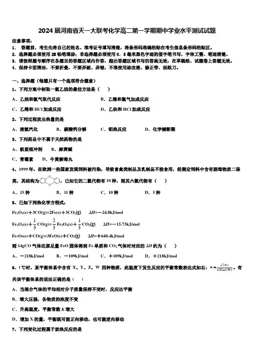 2024届河南省天一大联考化学高二第一学期期中学业水平测试试题含解析