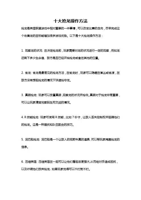 十大抢龙操作方法