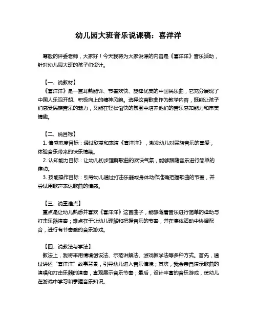 幼儿园大班音乐说课稿：喜洋洋