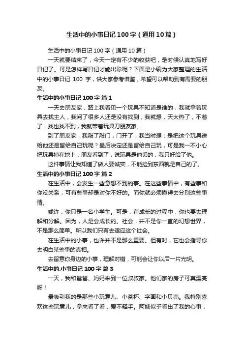 生活中的小事日记100字（通用10篇）