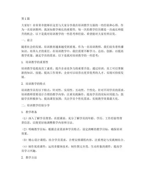 培训教学经验交流发言稿(3篇)