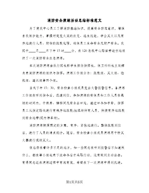 消防安全演练活动总结标准范文（3篇）